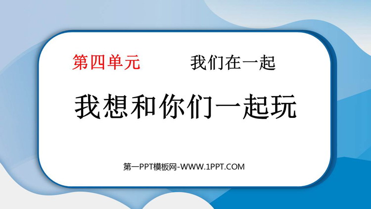 《我想和你们一起玩》PPT精品课件