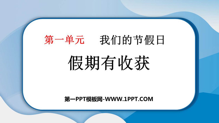 《假期有收获》PPT教学课件下载
