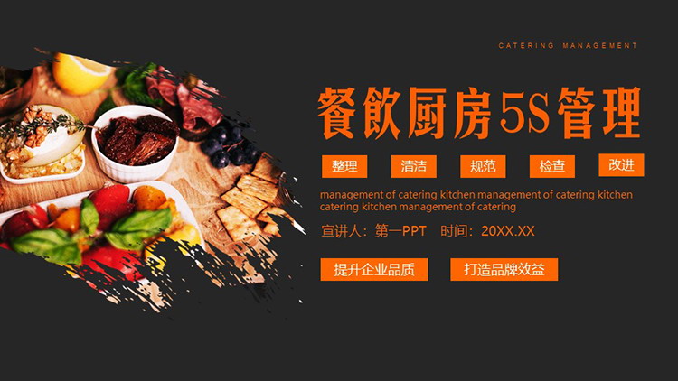 餐饮厨房5S管理制度及应用PPT模板