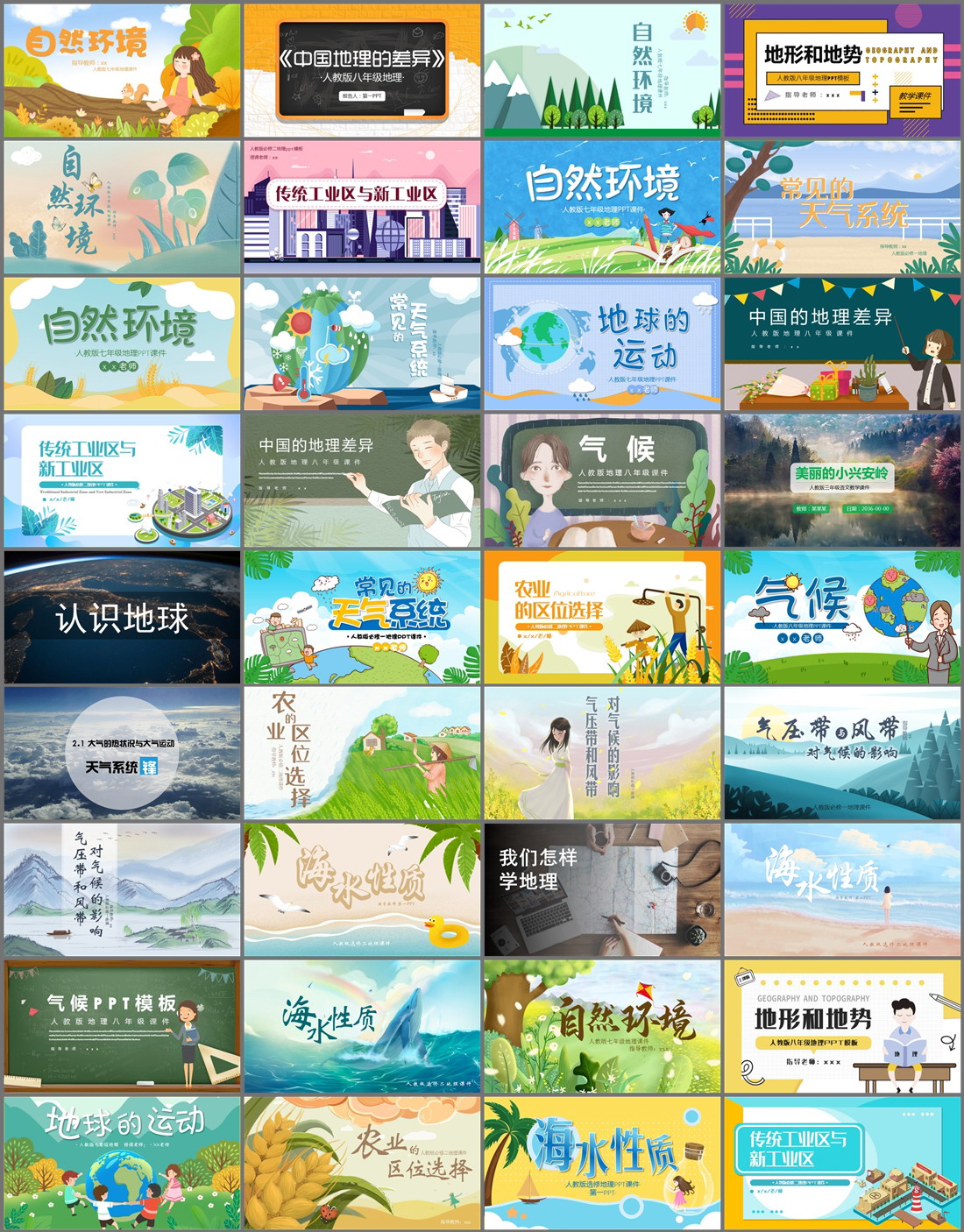 36套初高中地理PPT模板免费打包下载