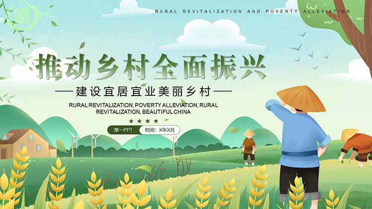 绿色清新插画风“推动乡村全面振兴”PPT模板下载