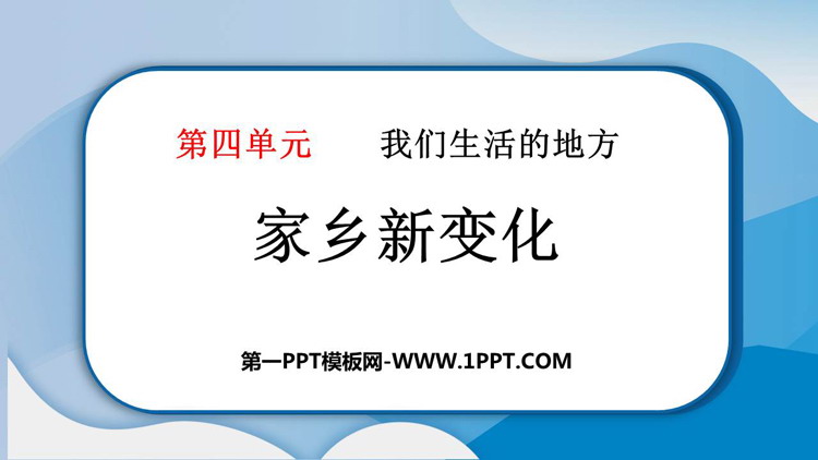 《家乡新变化》PPT教学课件下载