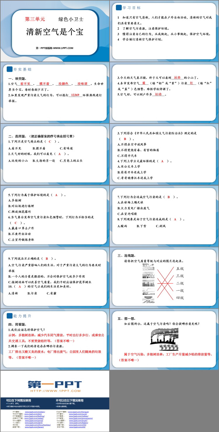 《清新空气是个宝》PPT教学课件下载