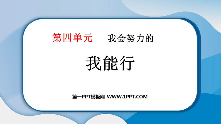 《我能行》PPT免费课件下载
