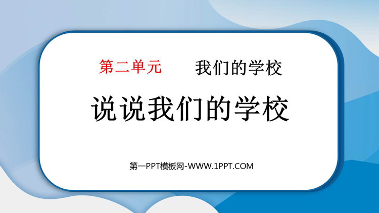 《说说我们的学校》PPT教学课件下载