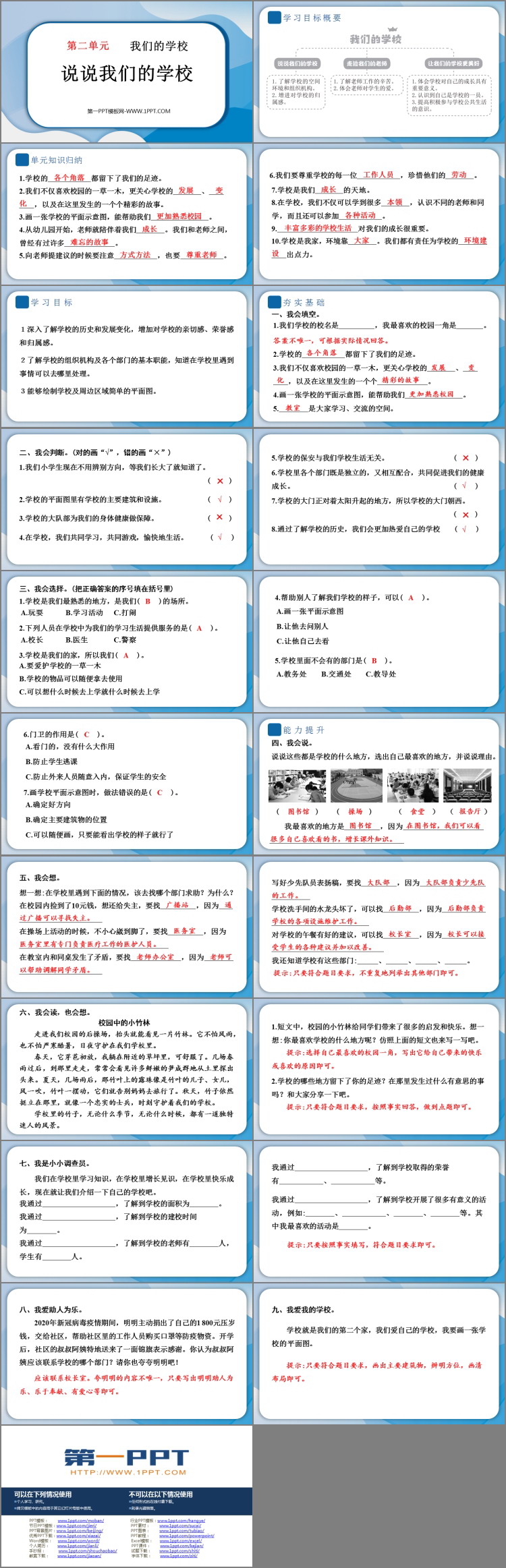 《说说我们的学校》PPT教学课件下载