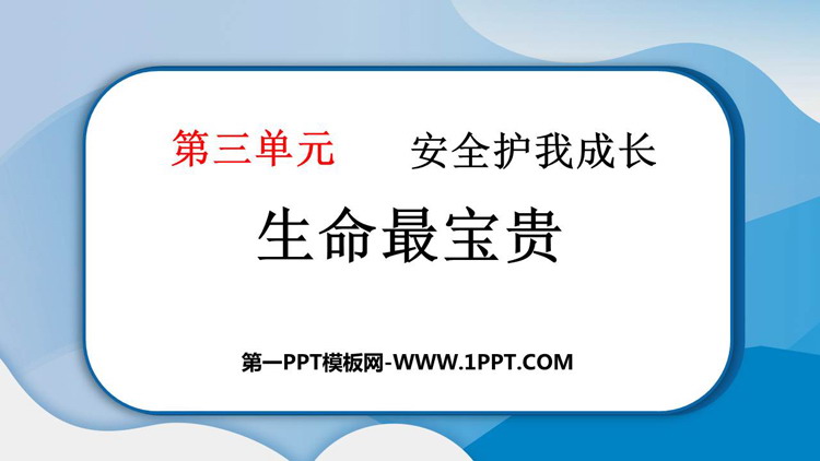 《生命最宝贵》PPT教学课件下载