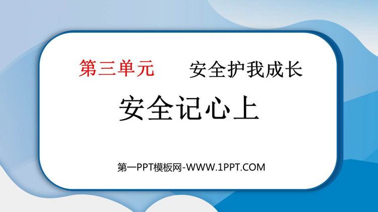 《安全记心上》PPT教学课件下载