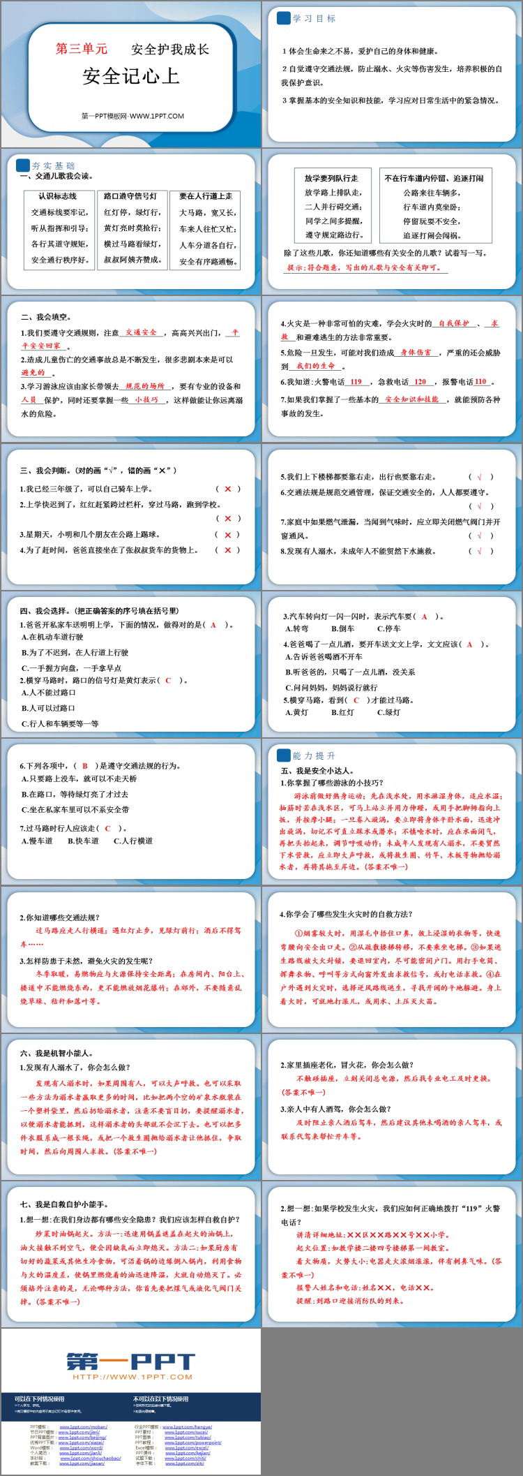 《安全记心上》PPT教学课件下载