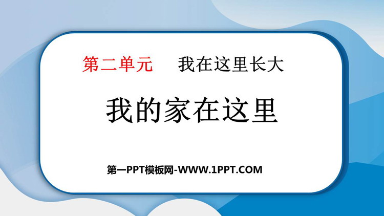 《我的家在这里》PPT教学课件下载