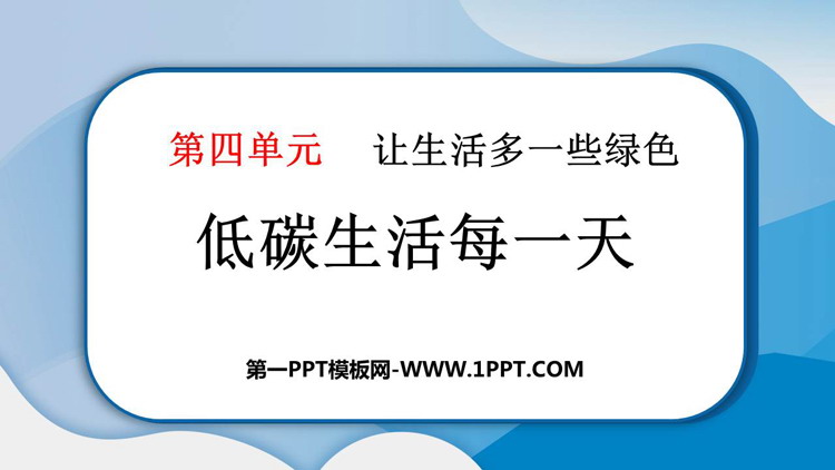 《低碳生活每一天》PPT免费课件