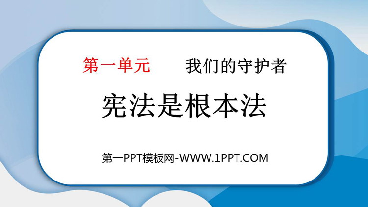 《宪法是根本法》PPT精品课件