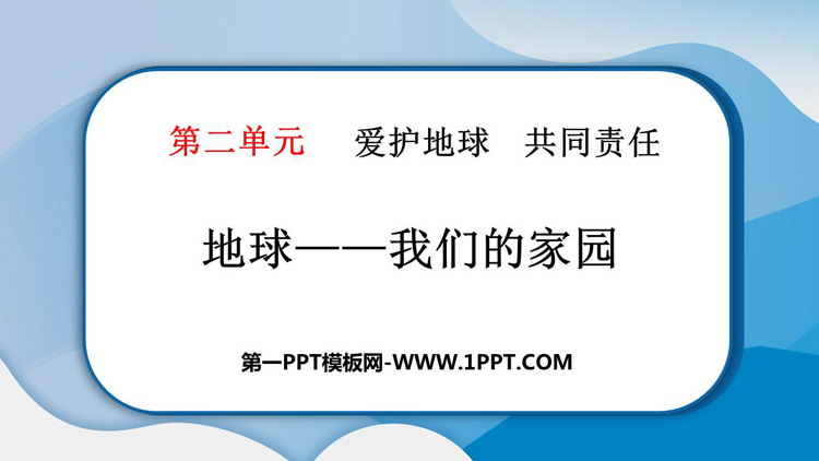 《地球—我们的家园》PPT课件下载