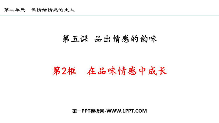 《在品味情感中成长》PPT优秀免费课件