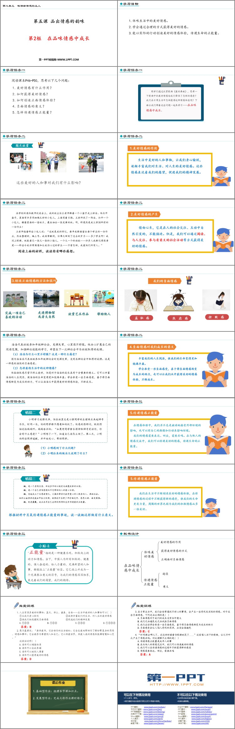 《在品味情感中成长》PPT优秀免费课件