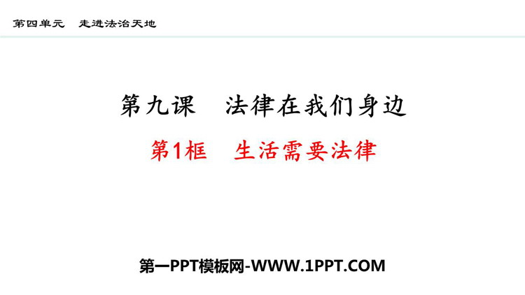 《生活需要法律》PPT优秀教学课件
