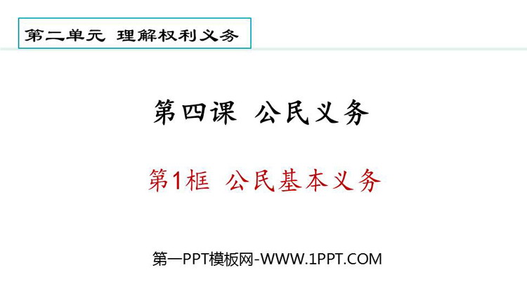 《公民基本义务》PPT优质免费课件