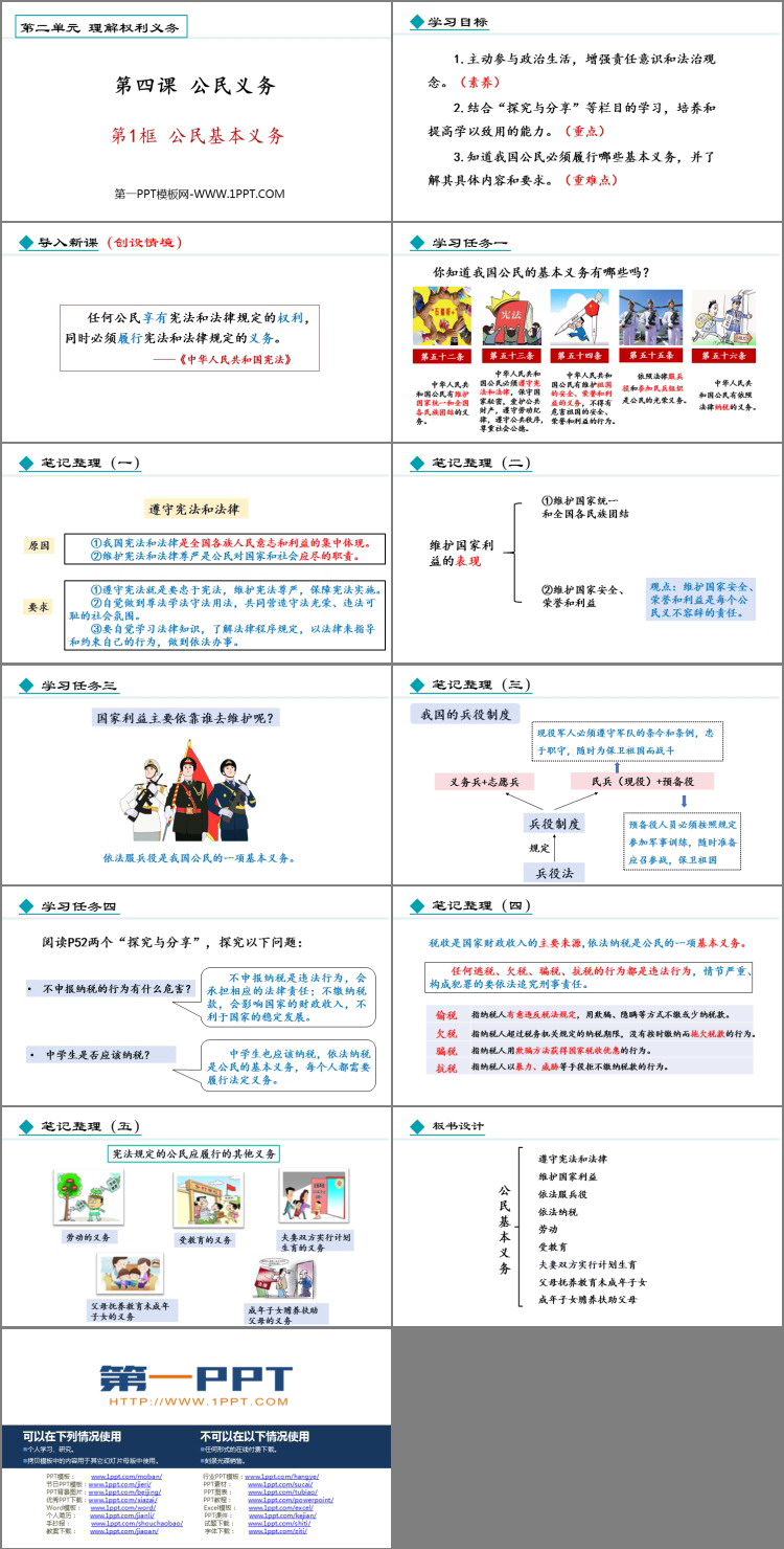 《公民基本义务》PPT优质免费课件