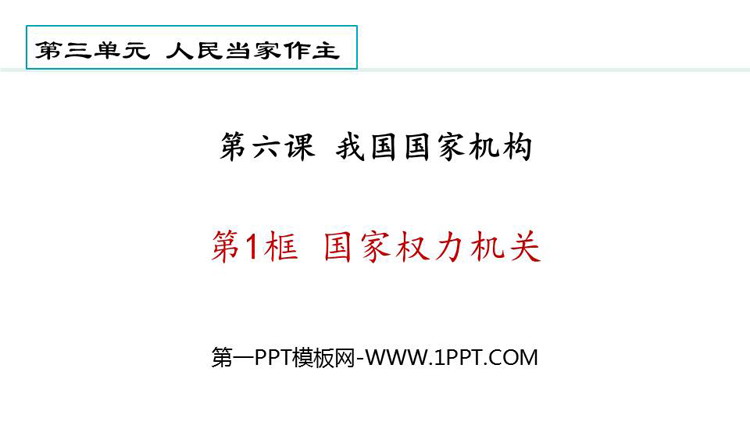 《国家权力机关》PPT优秀免费课件