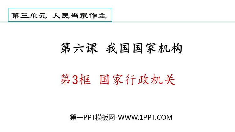 《国家行政机关》PPT免费精品课件