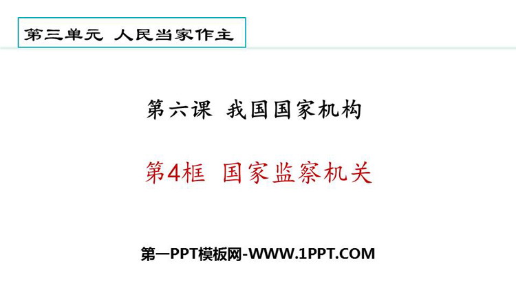 《国家监察机关》PPT免费教学课件