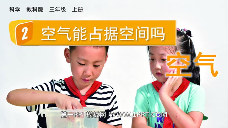 《空气能占据空间吗?》PPT免费课件