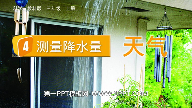 《测量降水量》PPT教学课件