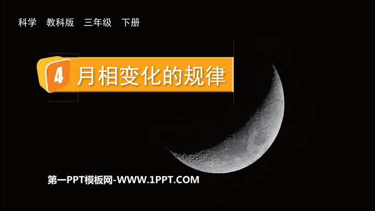 《月相变化的规律》PPT免费课件