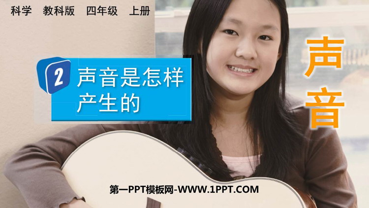 《声音是怎样产生的》PPT精品课件