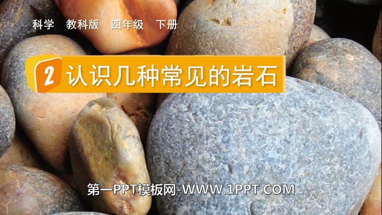 《认识几种常见的岩石》PPT课件下载