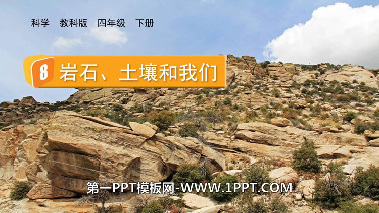 《岩石、土壤和我们》PPT下载