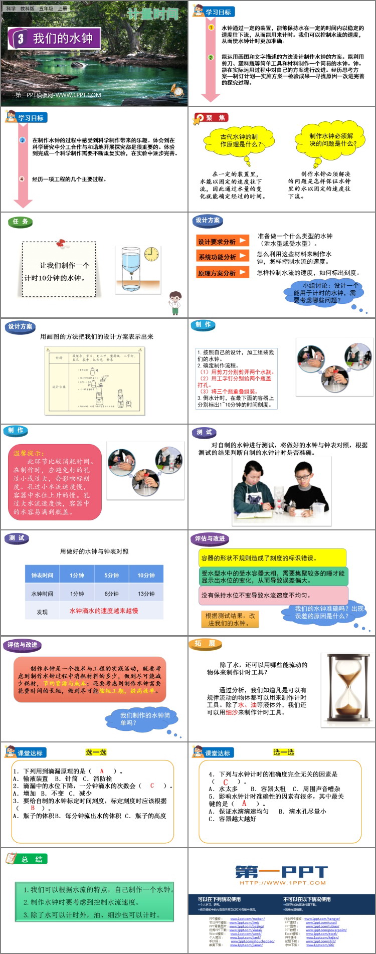 《我们的水钟》PPT课件下载