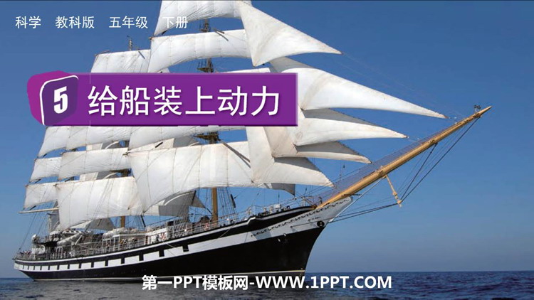 《给船装上动力》PPT教学课件