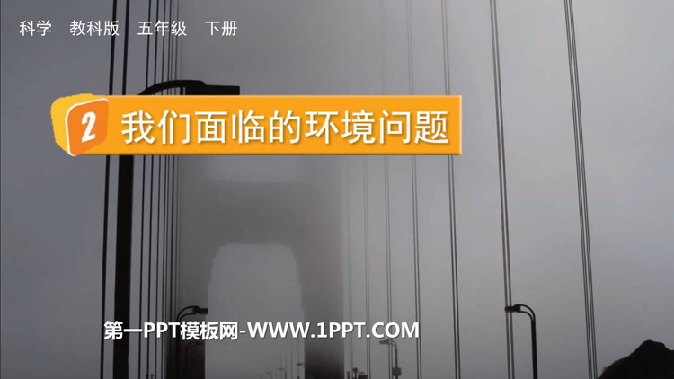 《我们面临的环境问题》PPT教学课件
