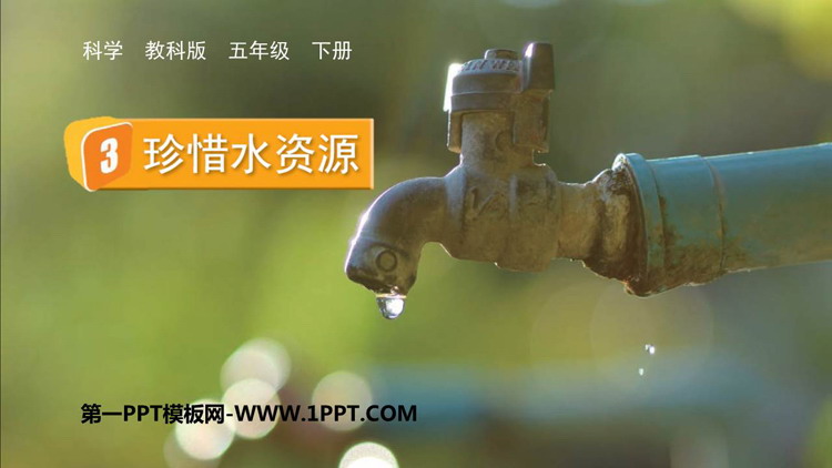 《珍惜水资源》PPT下载