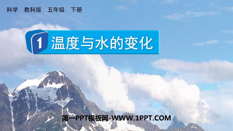 《温度与水的变化》PPT教学课件