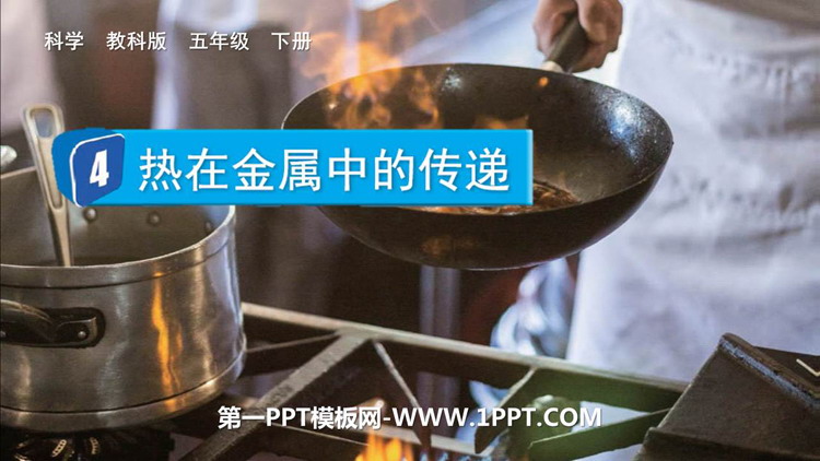 《热在金属中的传递》PPT下载