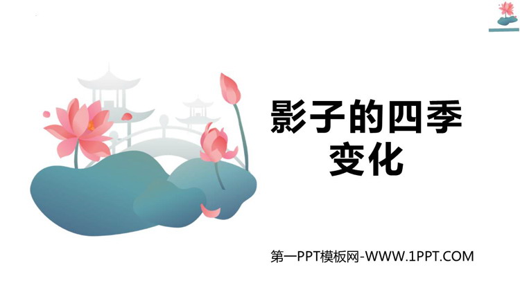 《影长的四季变化》PPT下载