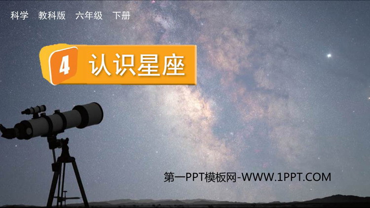《认识星座》PPT下载