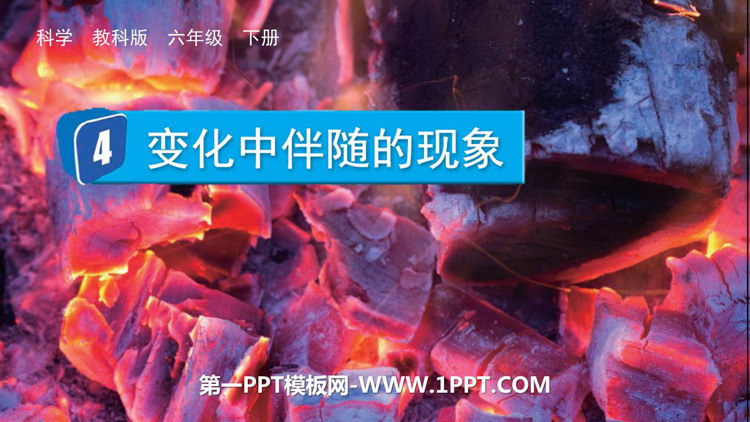 《变化中伴随的现象》PPT教学课件