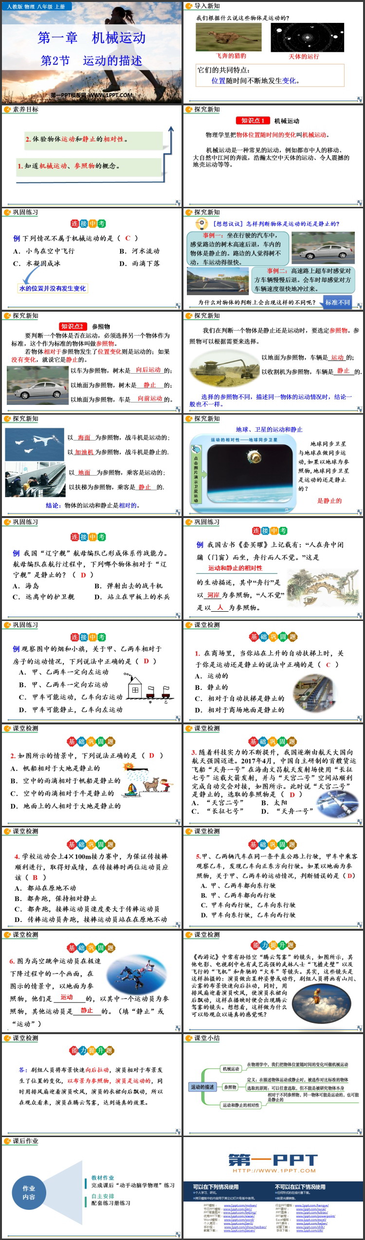 《运动的描述》机械运动PPT优秀课件下载