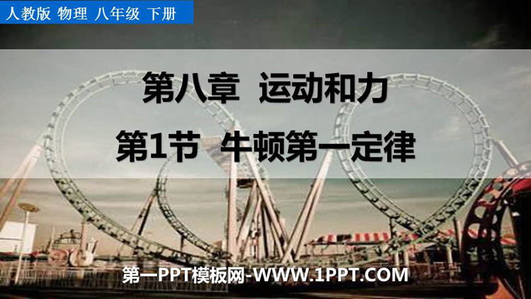 《牛顿第一定律》运动和力PPT精品免费课件