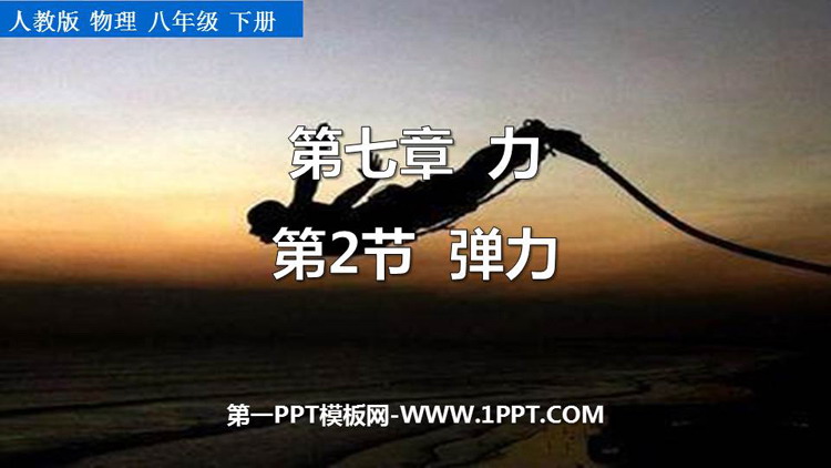 《弹力》力PPT精品教学课件