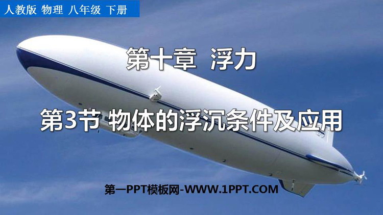 《物体的浮沉条件及应用》浮力PPT优秀课件下载