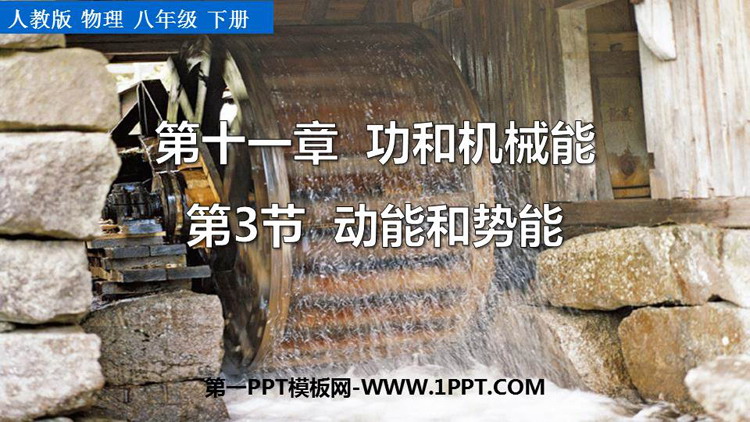 《动能和势能》功和机械能PPT优秀教学课件