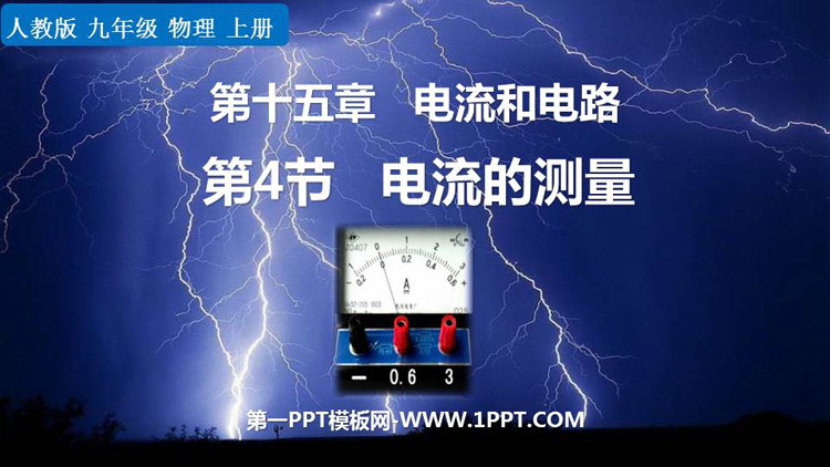 《电流的测量》电流和电路PPT优质课件下载