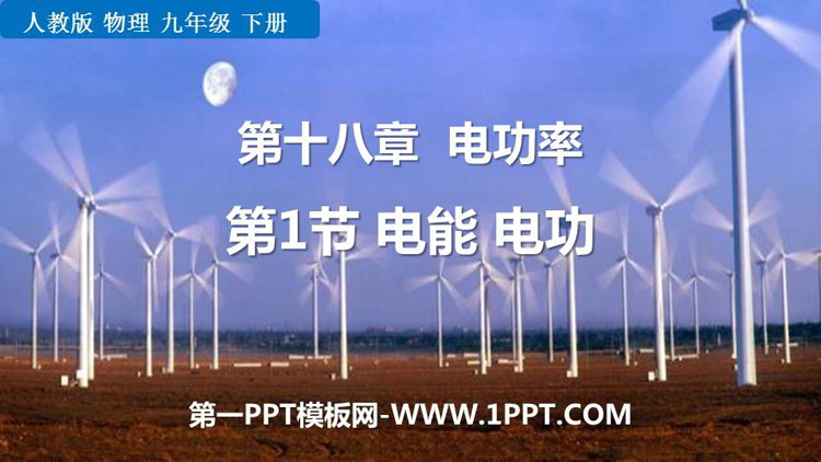 《电能 电功》电功率PPT精品教学课件