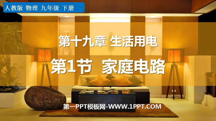 《家庭电路》生活用电PPT免费教学课件