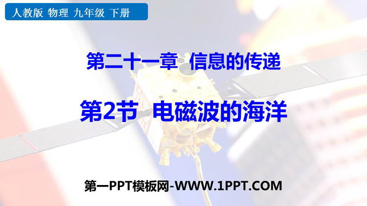 《电磁波的海洋》信息的传递PPT免费课件下载
