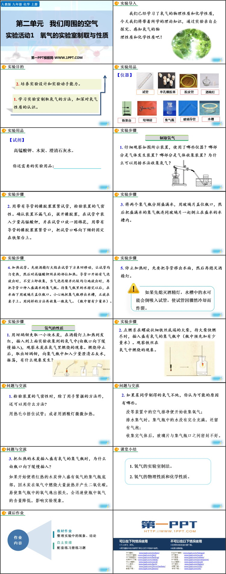《氧气的实验室制取与性质》我们周围的空气PPT课件下载